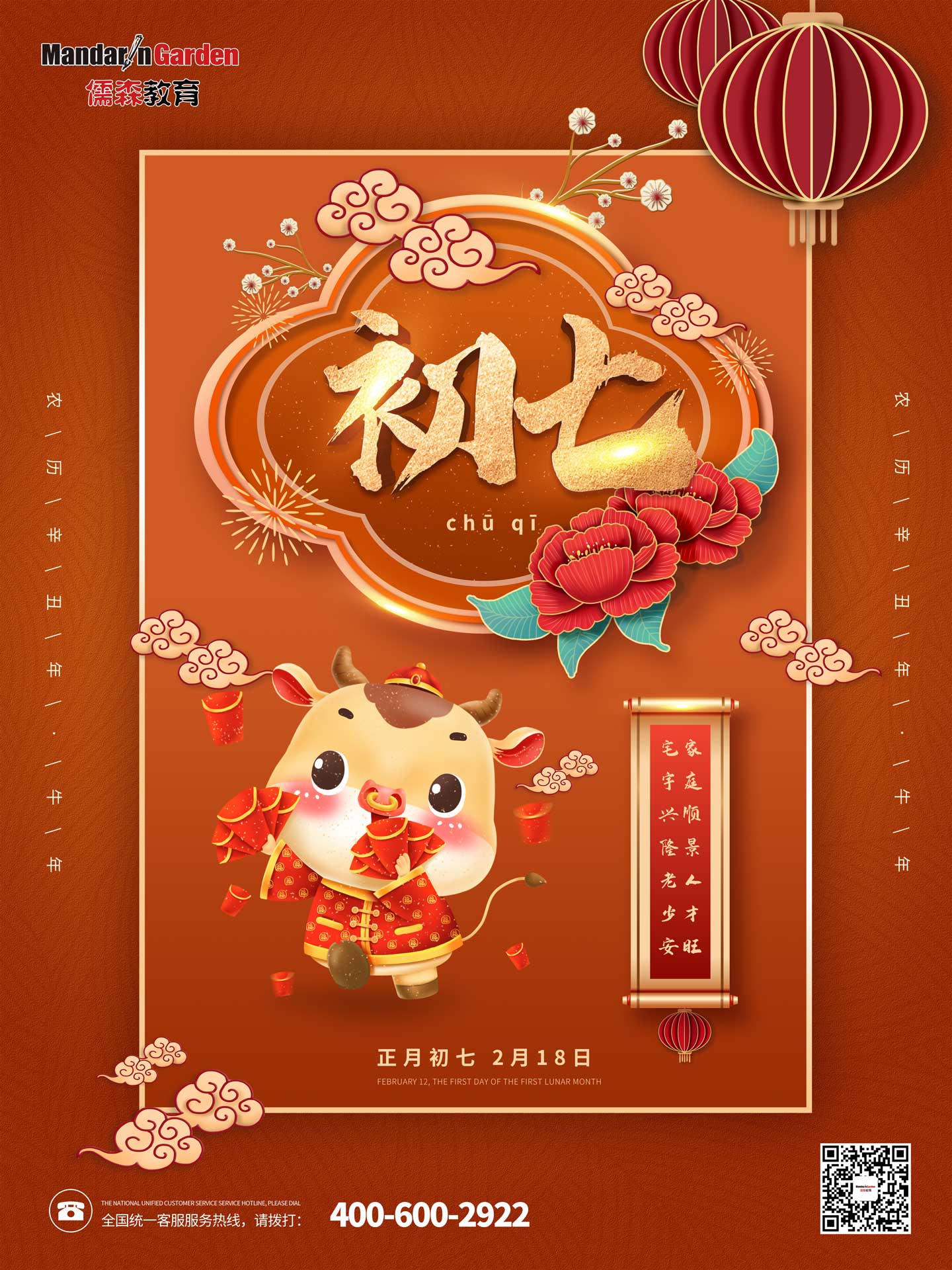 20210218中华传统节日大年初七