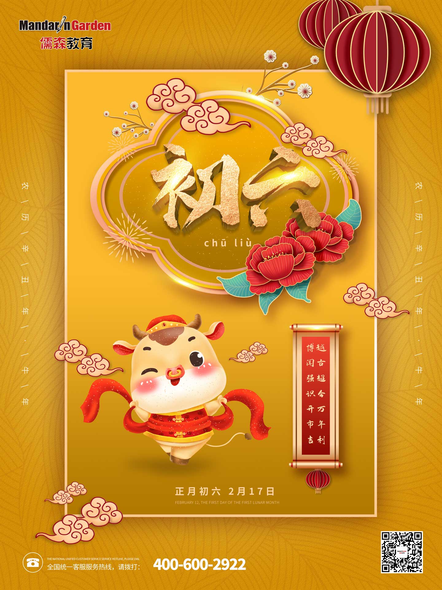 20210217中华传统节日大年初六